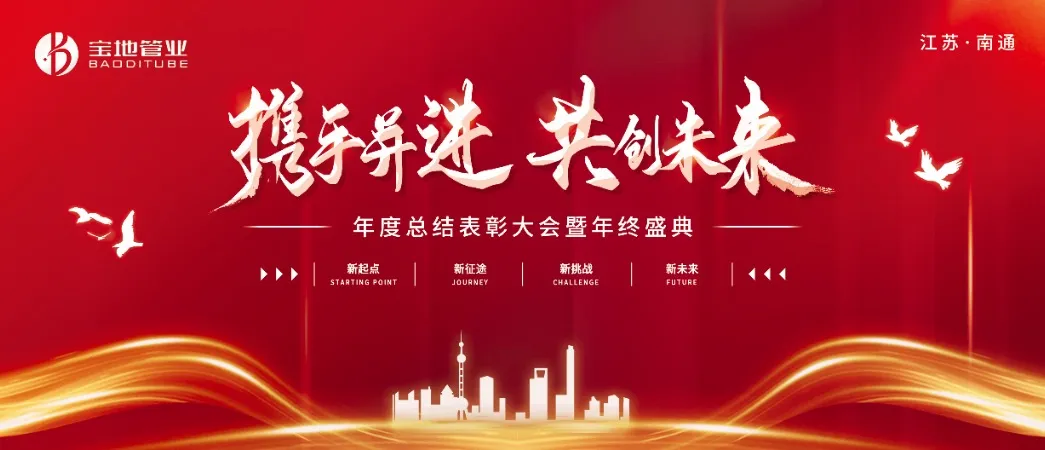 攜手并進(jìn)，共創(chuàng)未來(lái) | 江蘇寶地管業(yè)2024年度總結(jié)表彰大會(huì)圓滿(mǎn)落幕！